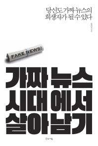 가짜 뉴스 시대에서 살아남기